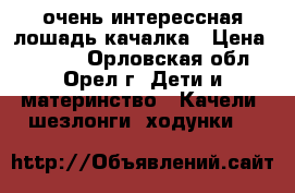 очень интерессная лошадь-качалка › Цена ­ 1 000 - Орловская обл., Орел г. Дети и материнство » Качели, шезлонги, ходунки   